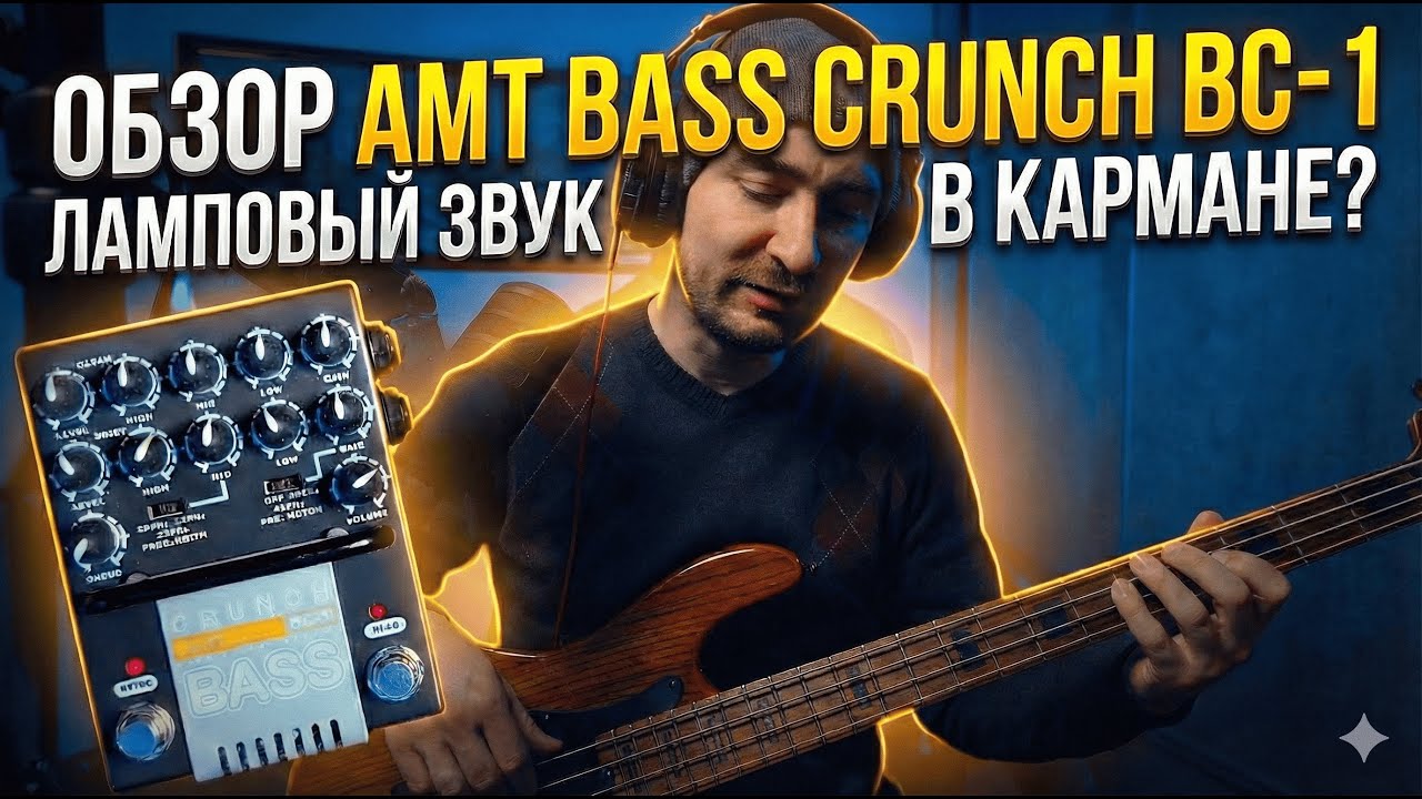 Легендарный русский басовый преамп AMT BC-1 | Тест звука и настройки