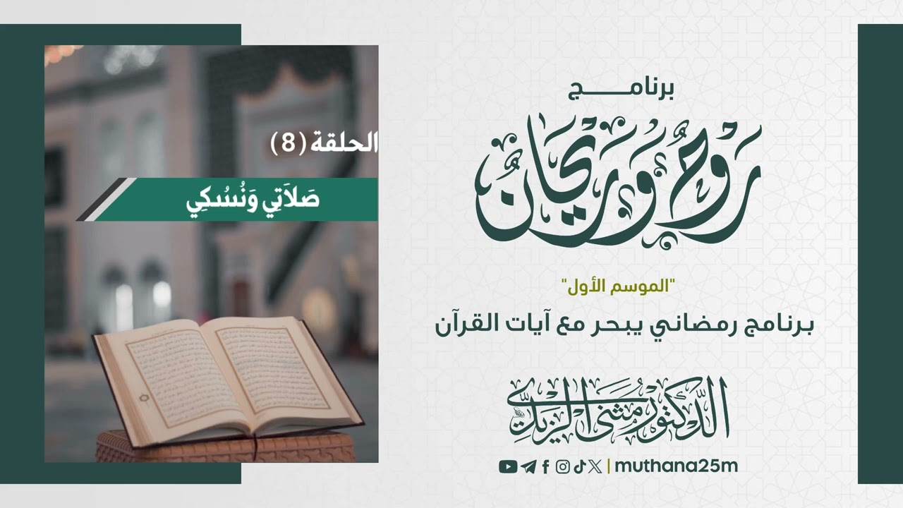 روحٌ وريحان (8) l إن صلاتي ونسكي l د. مثنى الزيدي