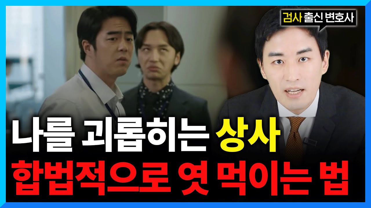 직장 내 괴롭힘, 형사 처벌까지도 가능합니다. (#검사출신변호사)
