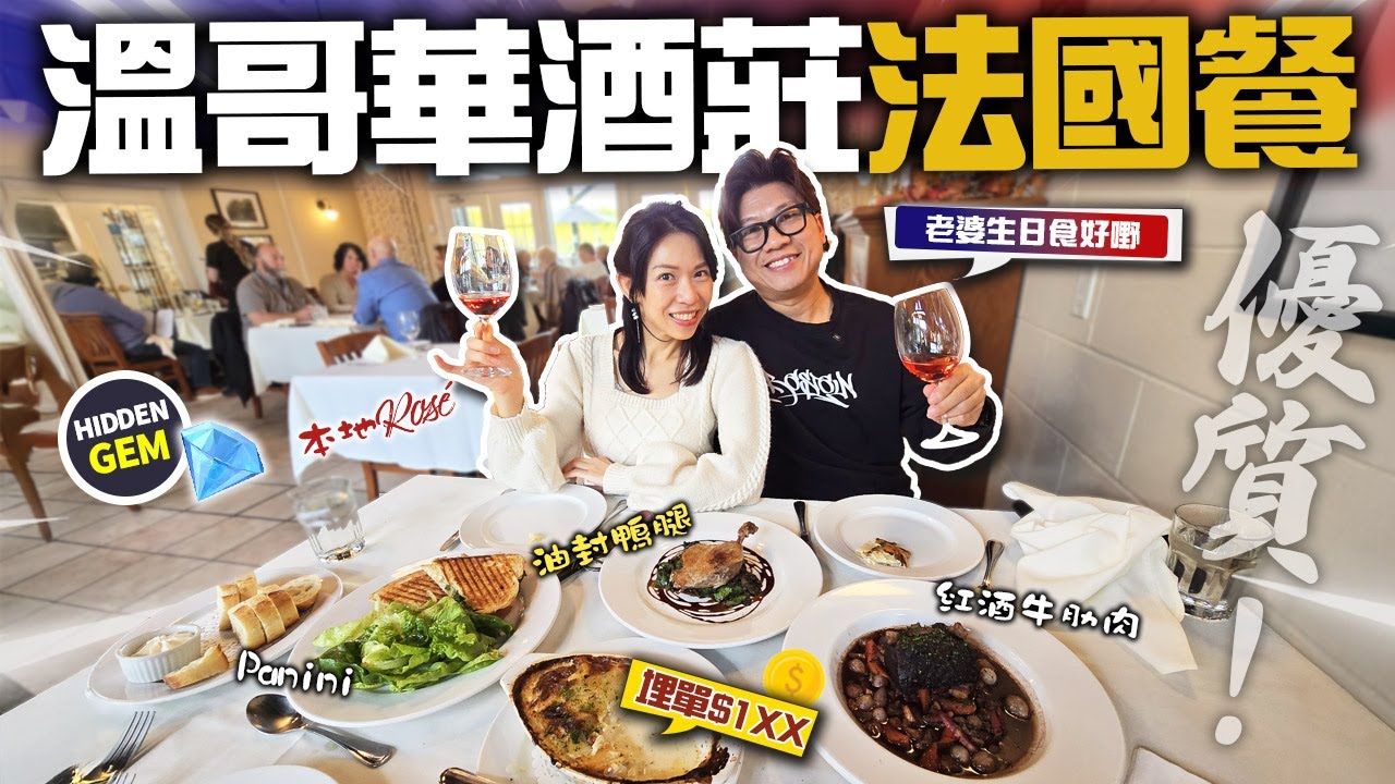 溫哥華都有酒莊食到法國餐? 老婆生日 帶佢食 法式油封鴨腿 紅酒燉牛肋肉  | 簡直 Hidden Gem 餐廳 | 今日發現老婆的秘密