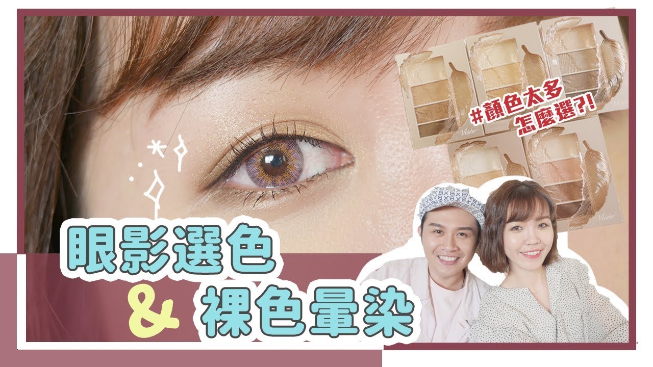 新手必看：按照膚色挑選眼影？泡泡眼不能用珠光？｜居妮與寇瑞 X Visee♥