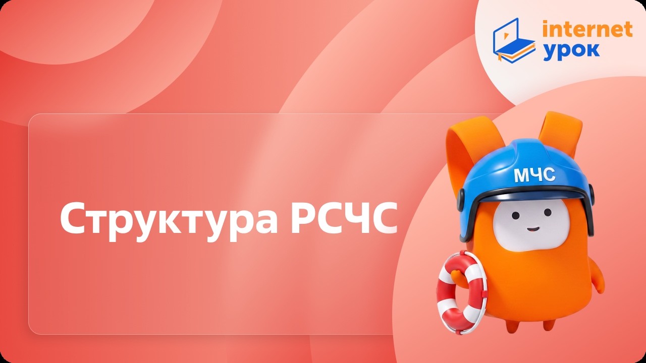 ОБЗР 9 класс. Структура РСЧС