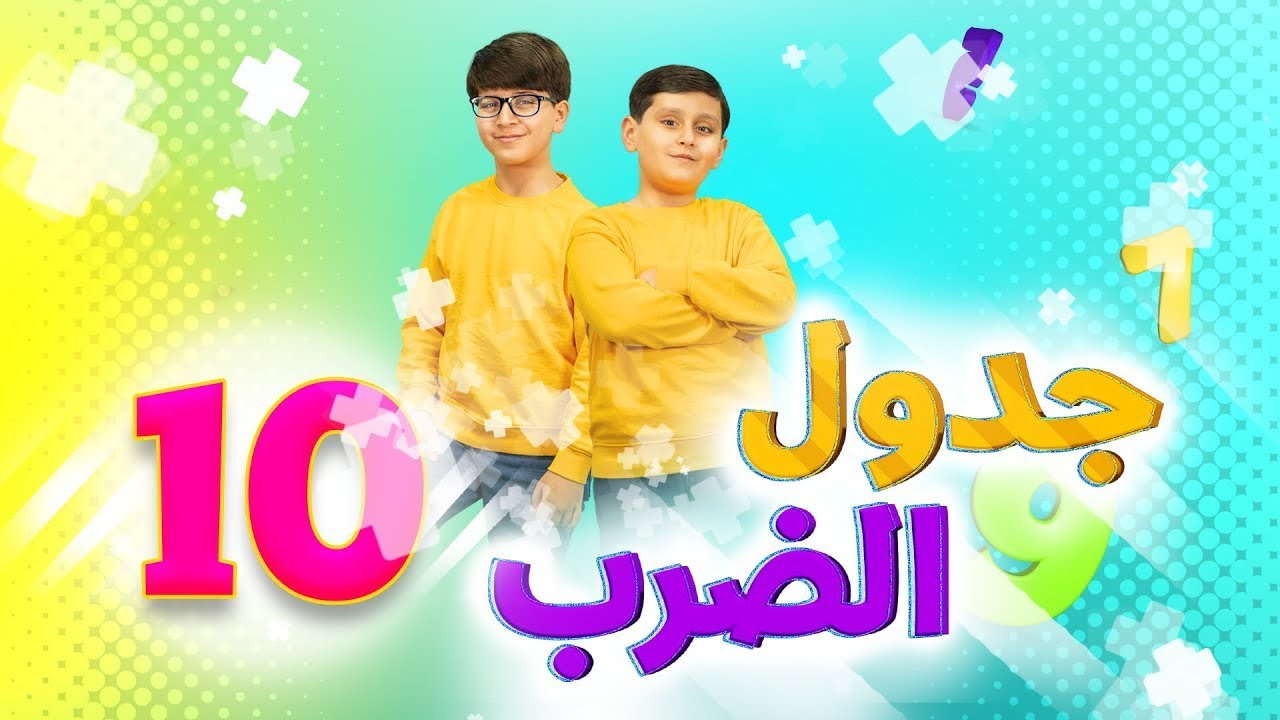 جدول الضرب 10 - جاد وإياد مقداد | طيور بيبي Toyor Baby