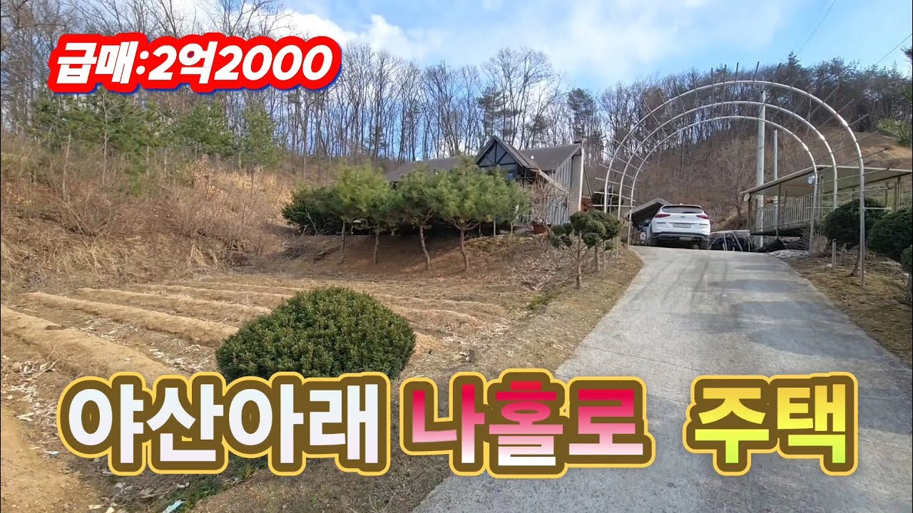 횡성 청일 주택(260312) 급해서 매입한가격으로 처분합니다