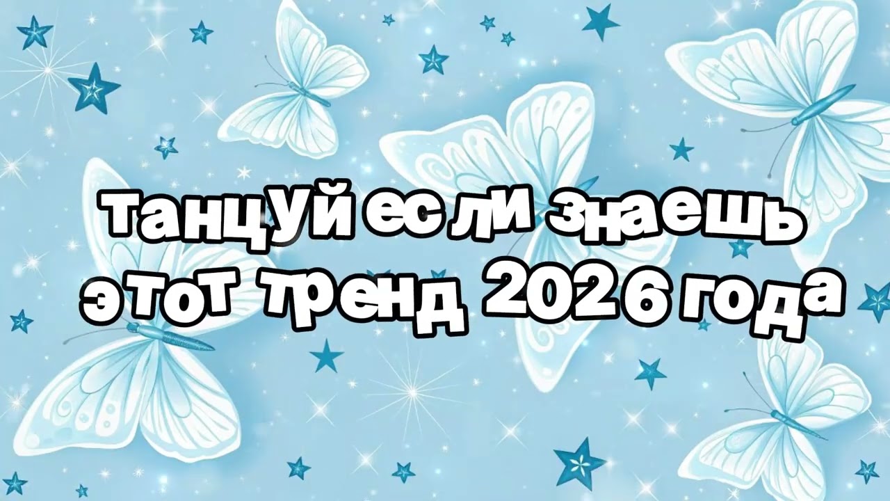 Dance if you know this 2026 trend 🍓