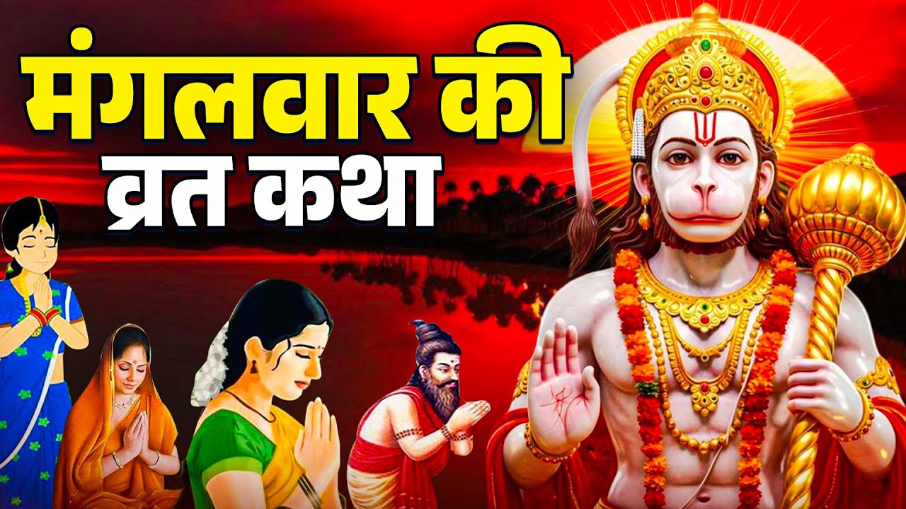 मंगलवार स्पेशल - हनुमान जी की कथा | Mangalwar Ki Katha & Kahani |  मंगलवार की व्रत कथा
