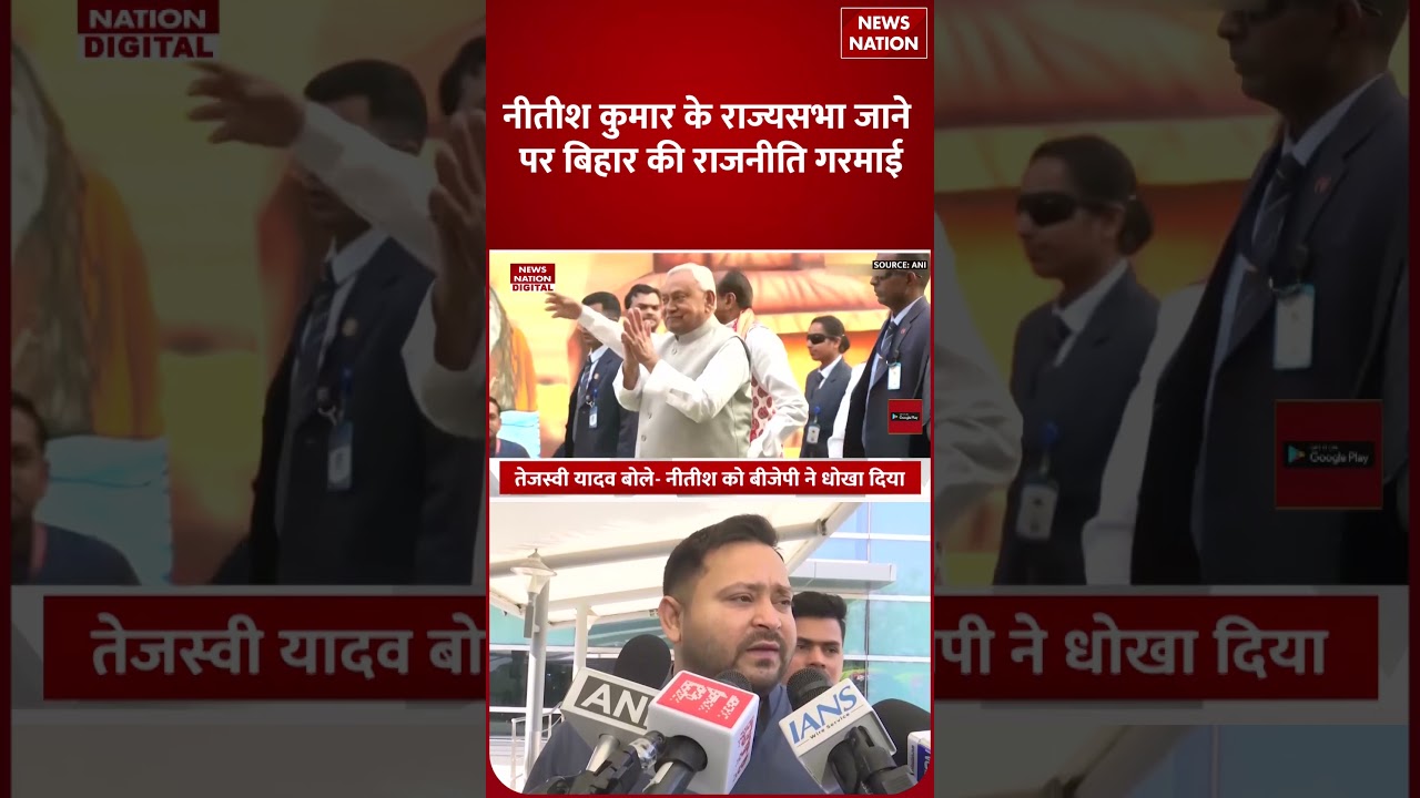 Nitish Kumar Rajya Sabha: Tejashwi का रास्ता हुआ साफ ! Bihar |Breaking News| Bihar New CM |Amit |RJD
