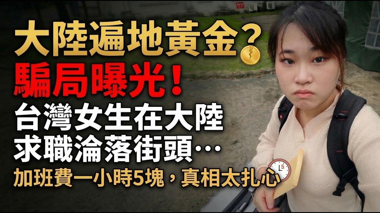 大陸遍地黃金？騙局曝光！台灣女生在大陸求職淪落街頭…加班費一小時5塊，真相太扎心！台灣人真實還原在大陸找工作到底有多難？
