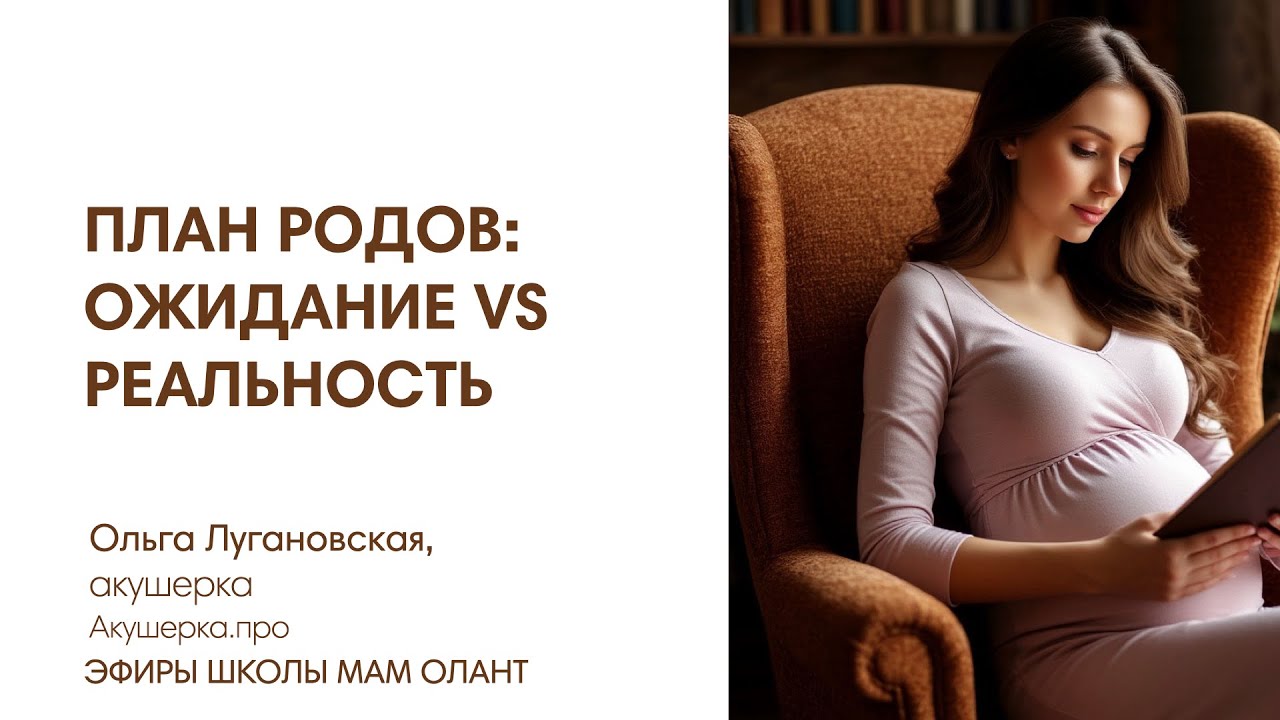 ПЛАН РОДОВ: ОЖИДАНИЕ VS РЕАЛЬНОСТЬ