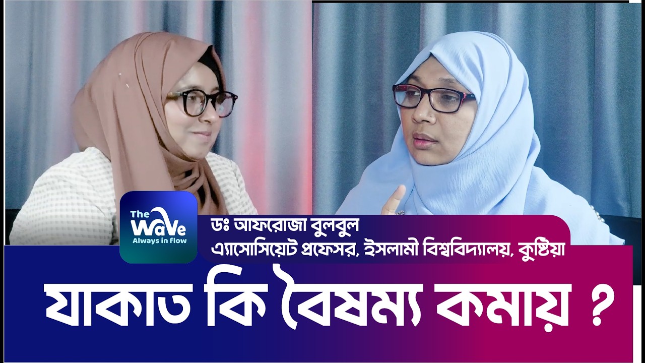 যাকাত দেওয়ার নিয়ম: যাকাত কি দারিদ্র বিমোচন করে ? | Zakat Calculation | The Wave