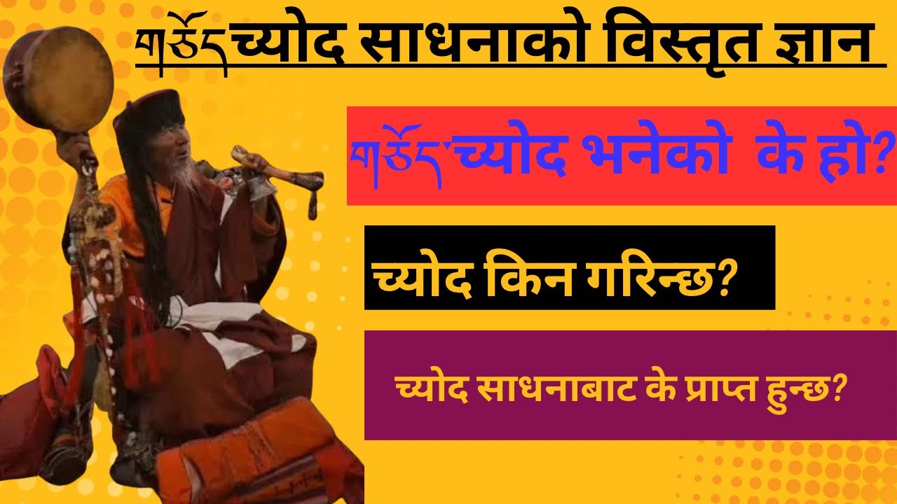 གཅོད་ཟེར་བ་གང་ཡིན? च्योद भनेको के हो? च्योद किन गरिन्छ?