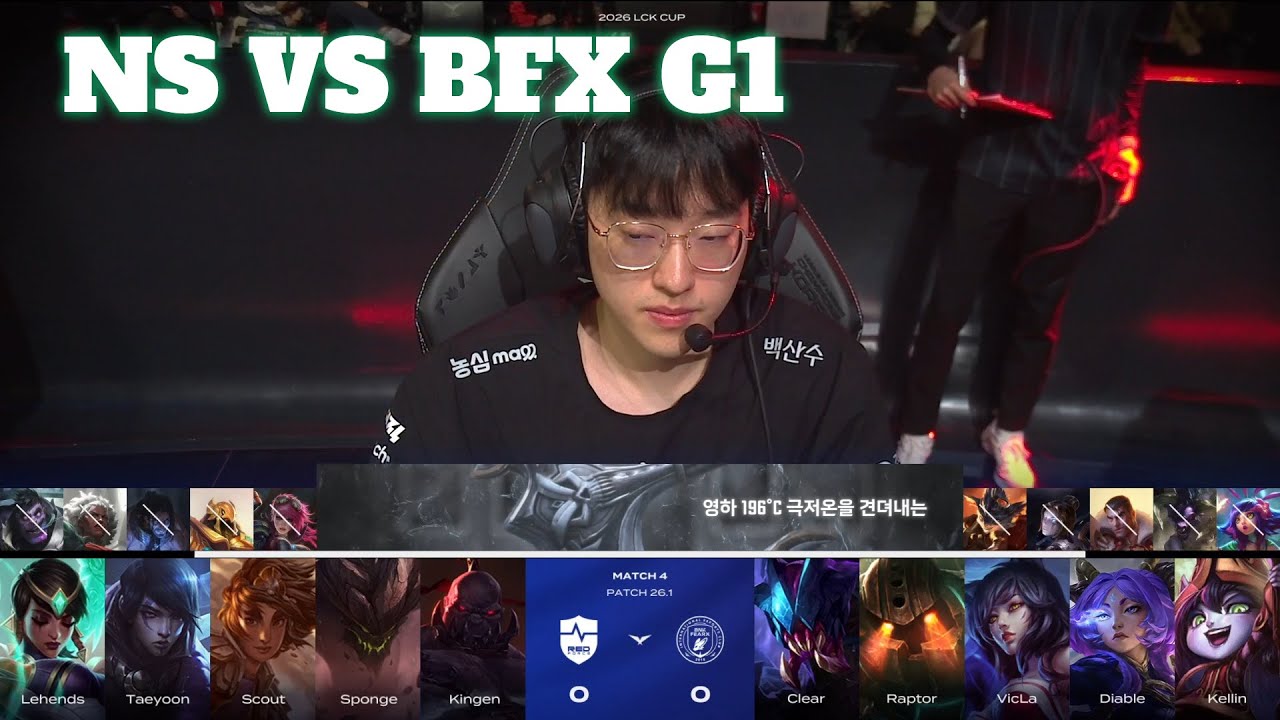 NS vs BFX Game 1 | LCK Cup 2026 Week 1 Day 2 | Nongshim RedForce vs BNK FEARX G1
