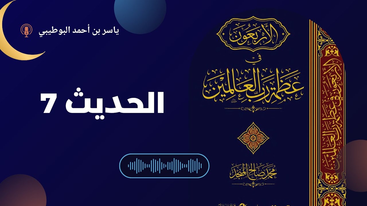 الحديث السابع - قراءة كتاب 