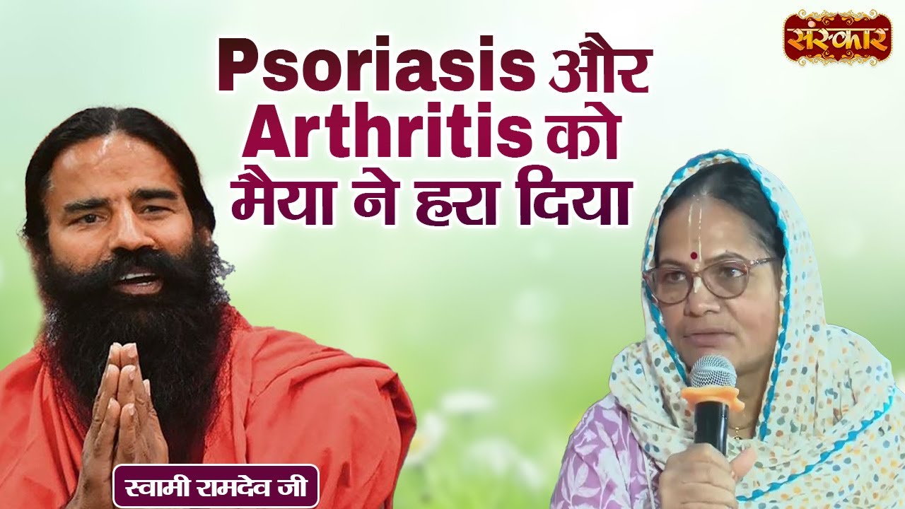 Psoriasis और Arthritis को मैया ने हरा दिया | Swami Ramdev | Yoga & Ayurveda | Sanskar TV