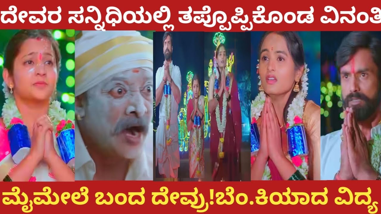 ದೇವರ ಸನ್ನಿಧಿಯಲ್ಲಿ ತಪ್ಪೊಪ್ಪಿಕೊಂಡ ವಿನಂತಿ!ಮೈಮೇಲೆ ಬಂದ ದೇ.ವ್ರು!ಬೆಂ.ಕಿಯಾದ ವಿದ್ಯ!#muddusose 