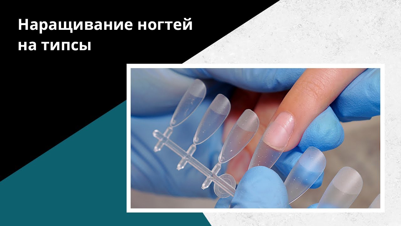 Как делать НАРАЩИВАНИЕ на гелевые типсы? Пошаговый УРОК от А до Я!