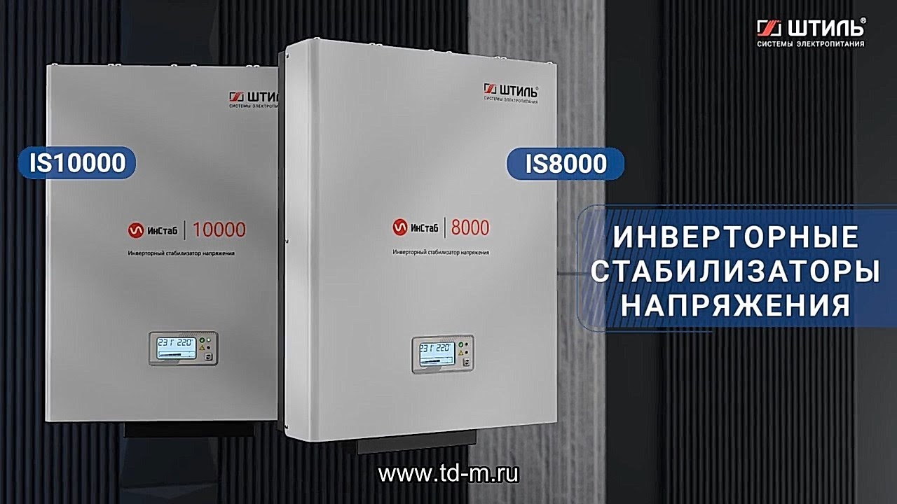 Штиль ИнСтаб IS8000 и IS10000 — видеоообзор