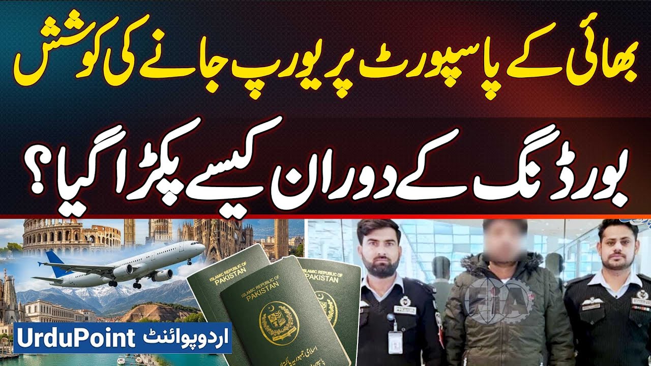 Passenger Arrested At Boarding Gate In Islamabad For Using Brother’s Passport To Travel To Europe