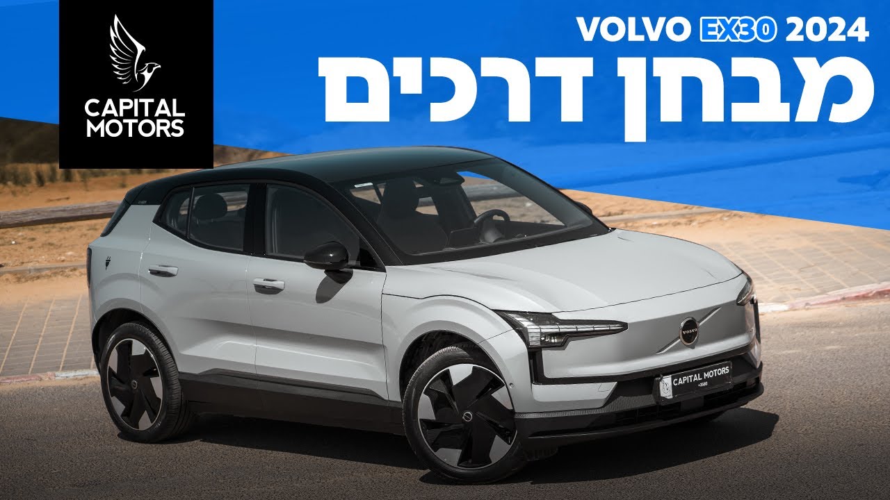 החזקה והמשתלמת ביותר: וולוו EX30 החדשה