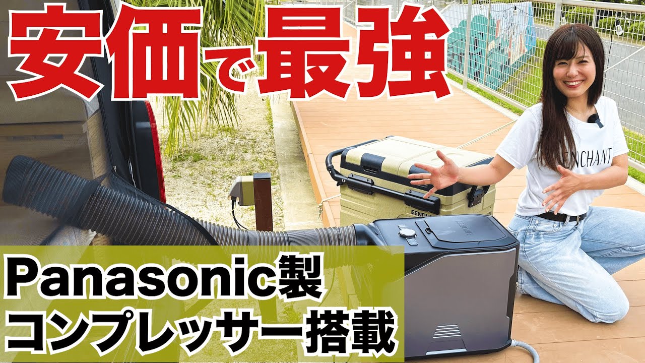 【爆速冷却】半額以下のポータブルクーラーの威力が凄すぎる。夏の車中泊キャンプはこれ一択！　【EENOUR PA600】