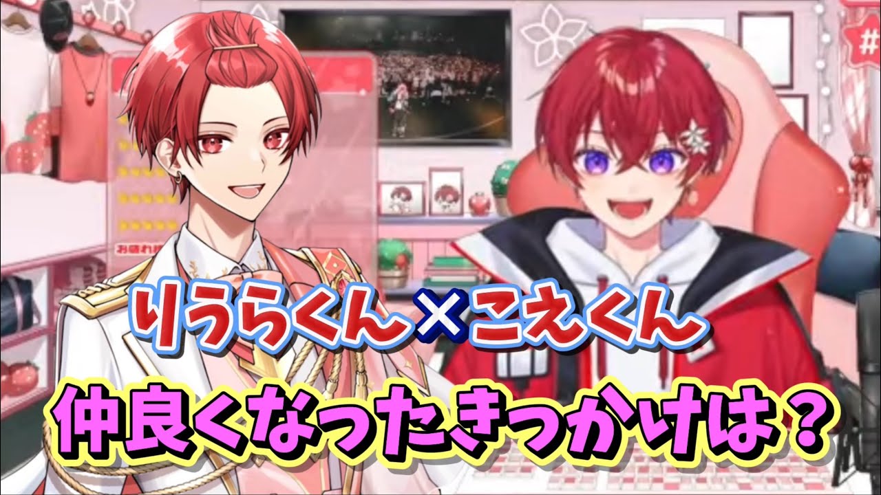 【いれいす🎲切り抜き】りうらくんがこえくんの12時間配信に登場！2人が仲良くなったきっかけを語る🐤❣️🌸【すたぽら🌟切り抜き】