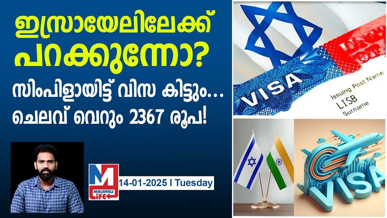 ഇന്ത്യക്കാര്‍ക്ക് എളുപ്പത്തിൽ  ഇ-വിസയുമായി ഇസ്രായേൽ | Israel's E-Visa For Indian Travellers