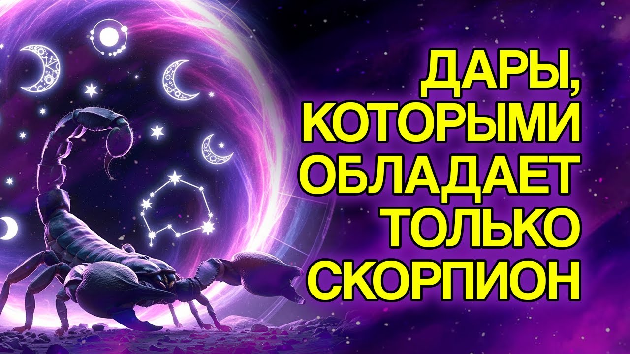 11 Скрытых Даров, Которые Есть у Скорпиона