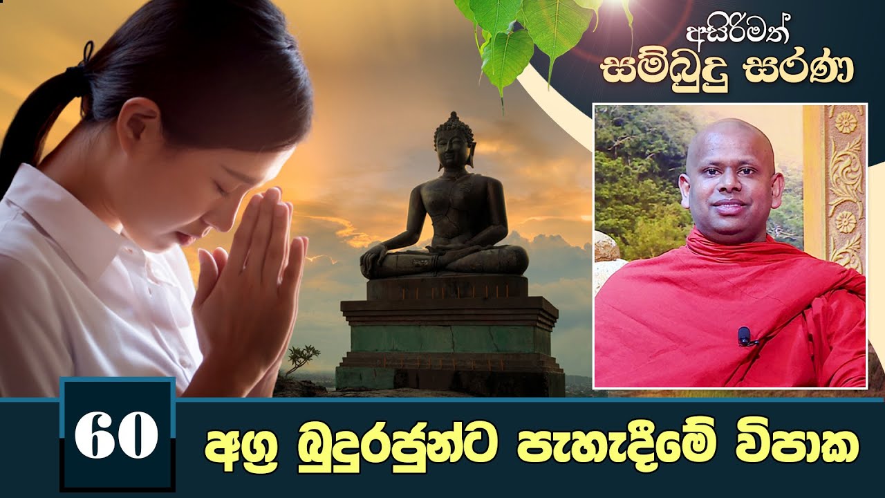 60) අග්‍ර බුදුරජුන්ට පැහැදීමේ විපාක. | අසිරිමත් සම්බුදු සරණ  | Asirimath Sambudu Sarana