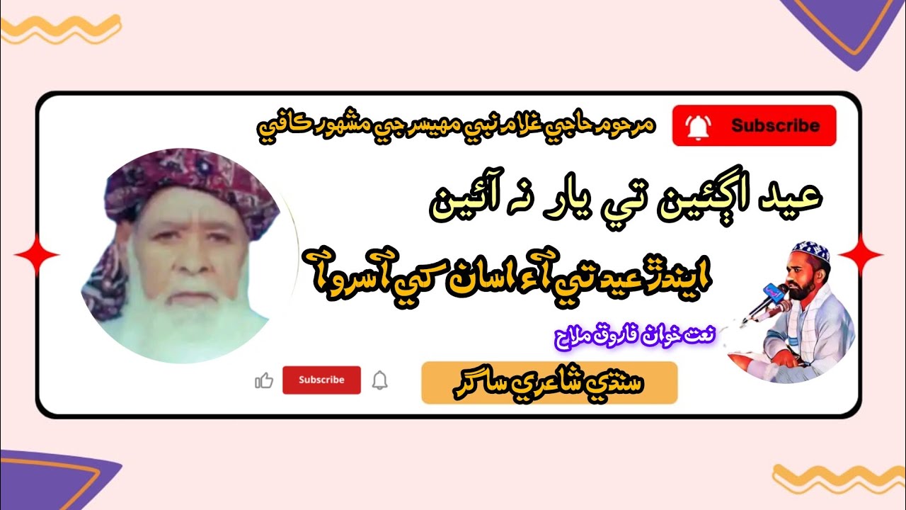 عيد اڳئين تي يار نه آئين/حاجي غلام نبي مهيسر جي مشھور ڪافي 