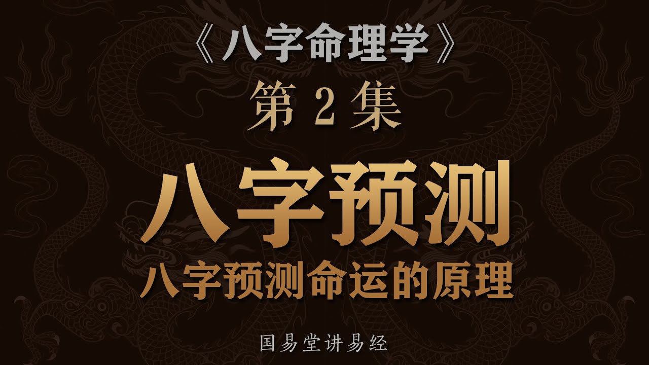 《八字命理学》第2课 生辰八字预测命运的原理 取类比象中庸平衡