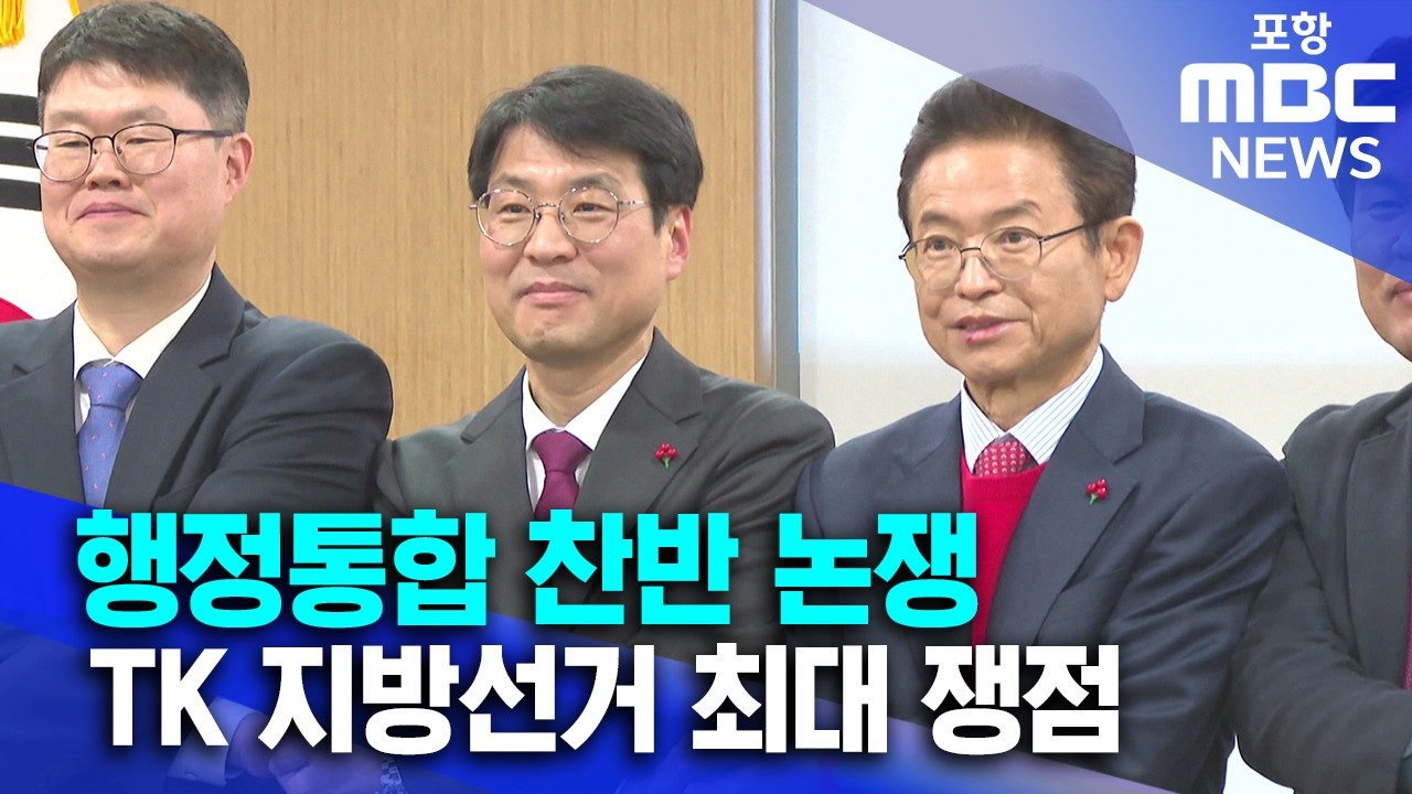 행정 통합 찬반 논쟁...TK 지방선거 핵심 쟁점 (2026.02.25/뉴스데스크/포항MBC)