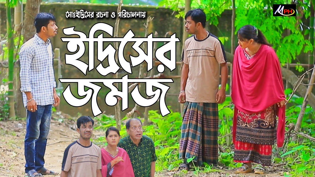 জমজ | ইদ্রিসের নাটক | সোনামিয়ার নাটক | Edris Natok | Mph Music | Ctg Natok