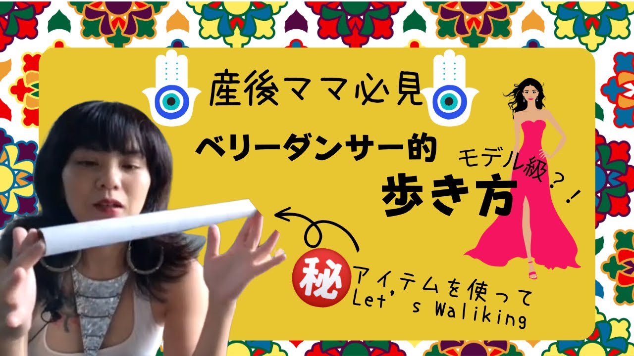 ˗ˏˋ  産後ママ必見 ˎˊ˗ ベリーダンサー的歩き方　#ベリーダンス #ウォーキング #産後トレーニング