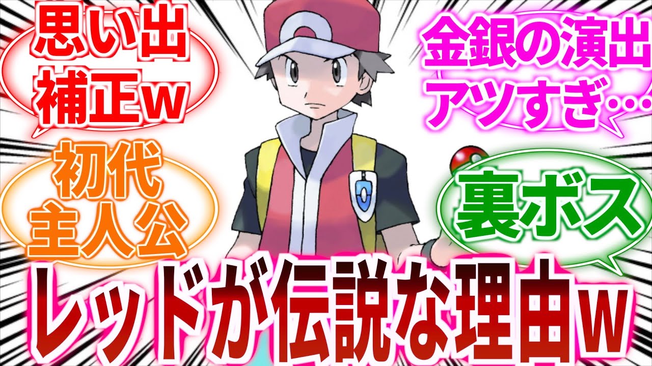 【ポケモン】レッドってなんで伝説のトレーナー扱いされてるんだ？に対してのトレーナーの反応集【ポケットモンスター反応集】