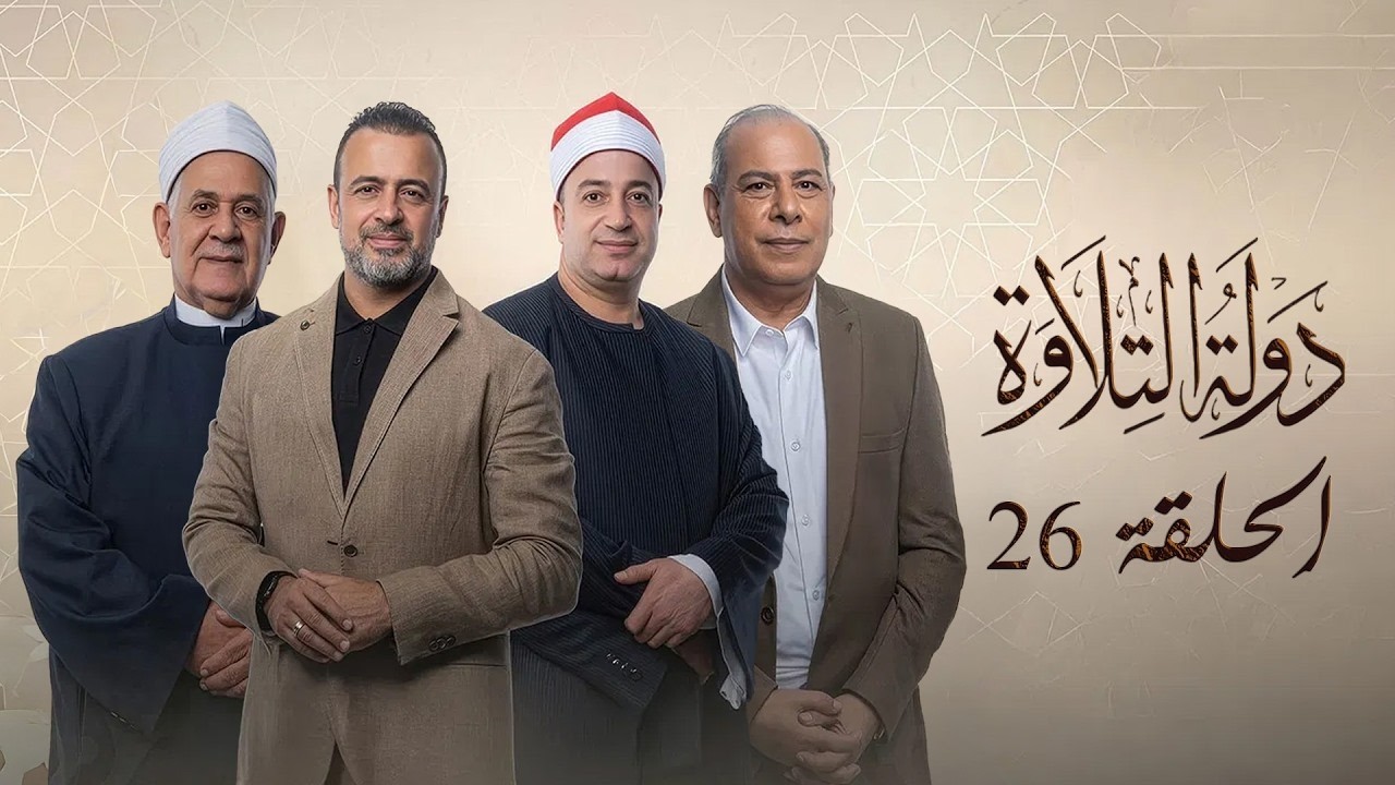 مباشر.. حناجر ذهبية تتنافس في أقوى حلقات دولة التلاوة