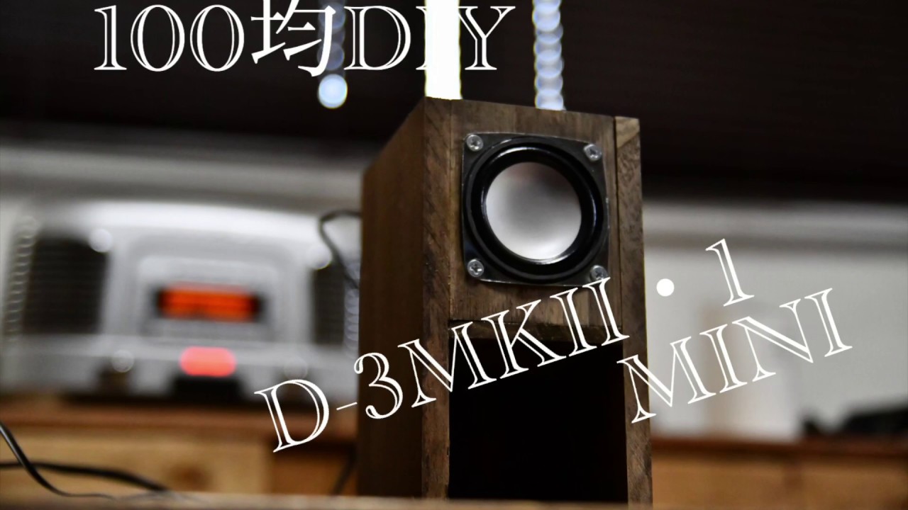 100均DIY 人気のDAISOスピーカーのエンクロージャーを作る！