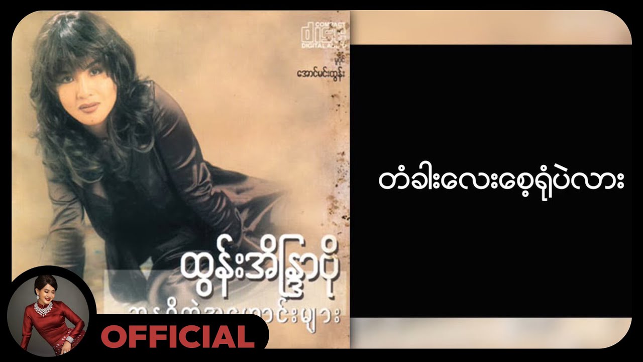 ထွန်းအိန္ဒြာဗို - တံခါးလေးစေ့ရုံပဲလား (Lyric Video)