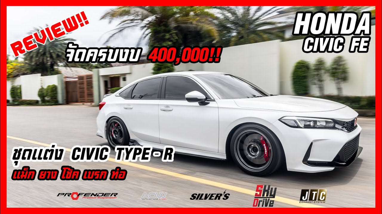 รีวิว #HONDA CIVIC FE ชุดเบรค #CAYENNE ชุดแต่งรอบคัน #TYPER โช๊คอัพ #PROFENDERFITZ ท่อ #JTC I EP.189