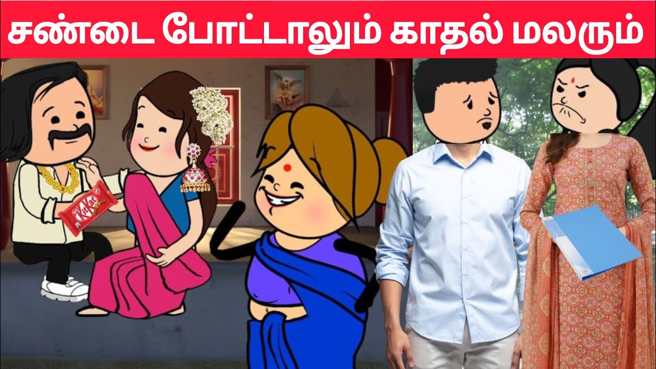 Part-22 பொண்டாட்டிய புருஷன் அடிச்ச காலமெல்லாம் மலையேறி போச்சு😂#familtamicartoon#arasivideo#muthalagi