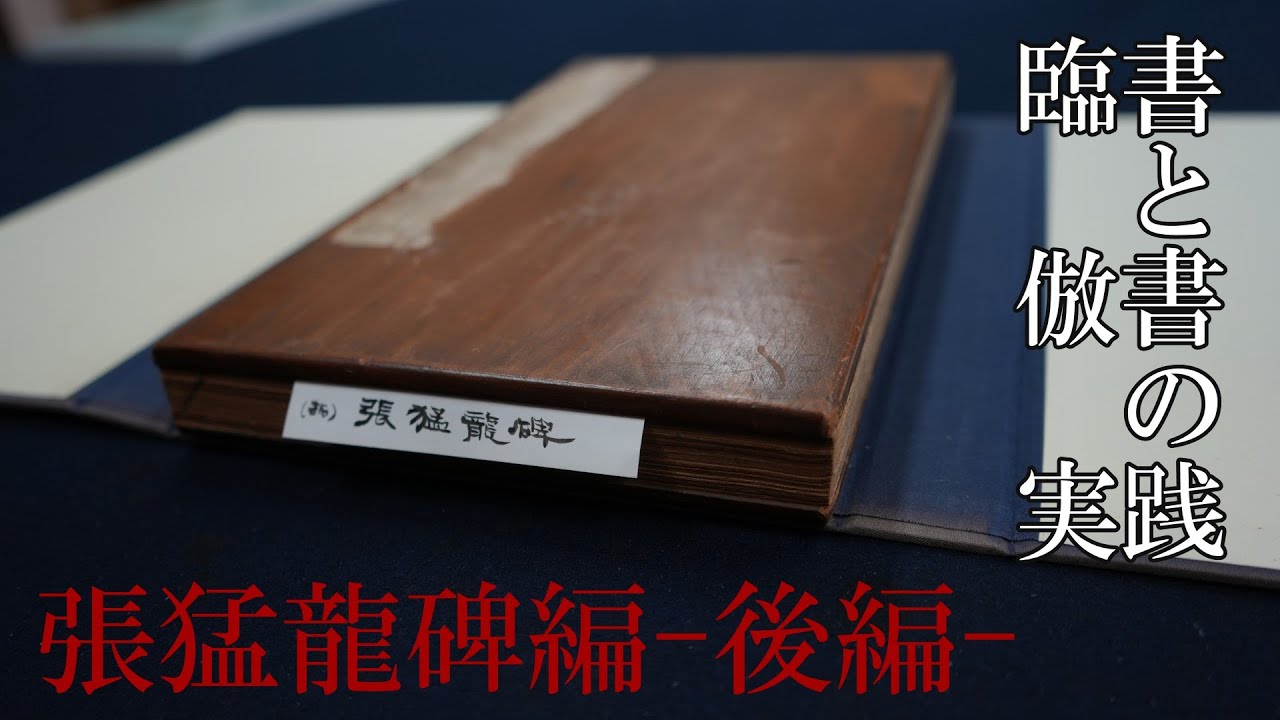 【月例動画】10月号（2025）用！張猛龍碑の臨書と倣書に挑戦しよう！次に倣書！《後編》