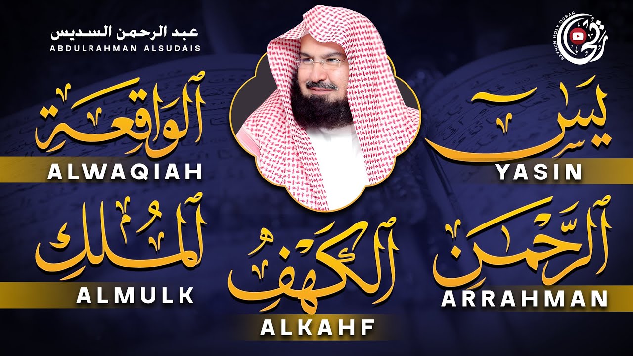 سورة يس + الواقعة + الرحمن + الملك + الكهف للرزق والشفاء العاجل باذن الله💚 عبد الرحمن السديس