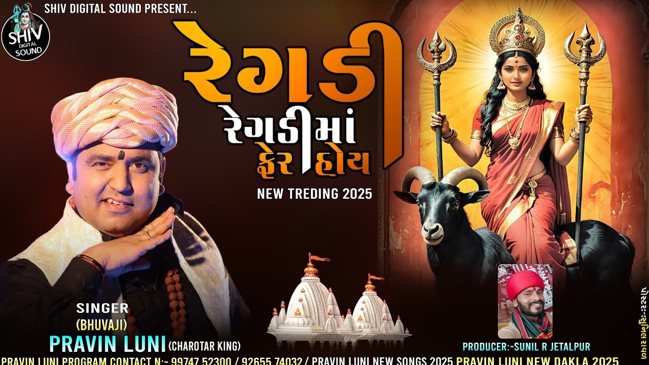 New Treding 2025 | રેગડી રેગડીમાં ફેર હોય | treding dakla | pravin luni new dakla 2025