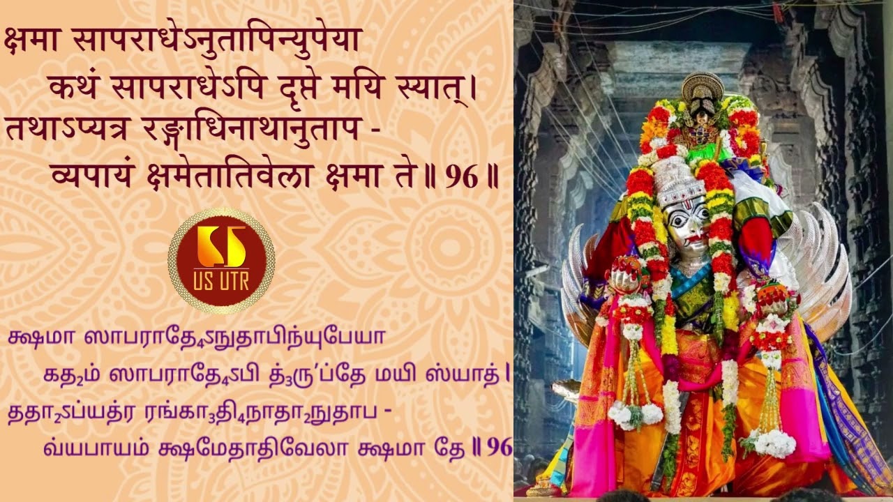 SRI RANGARAJASTAVAM | UTTARA SATAKAM SLOKA 96 | SRI PARASARABHATTAR | Sri U Ve Madhavakkannan Swami