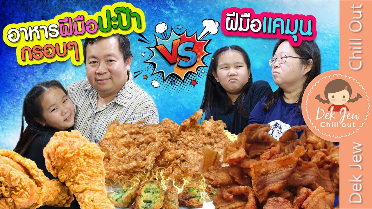 อาหารฝีมือปะป๊า กรอบๆ VS ฝีมือแคมุน | เด็กจิ๋ว