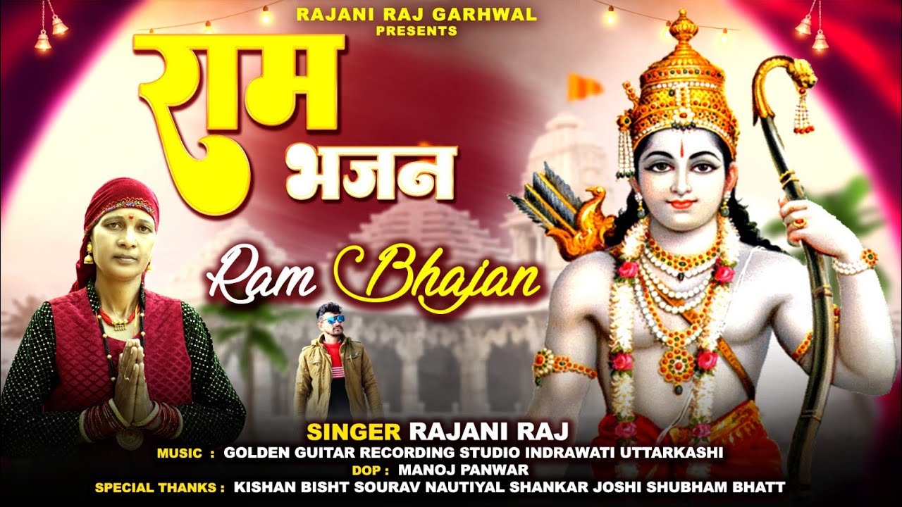 New Latest Garhwali || Ram Bhajan 2023 ||Rajni Raj || Rajni Raj Garhwali Prasents