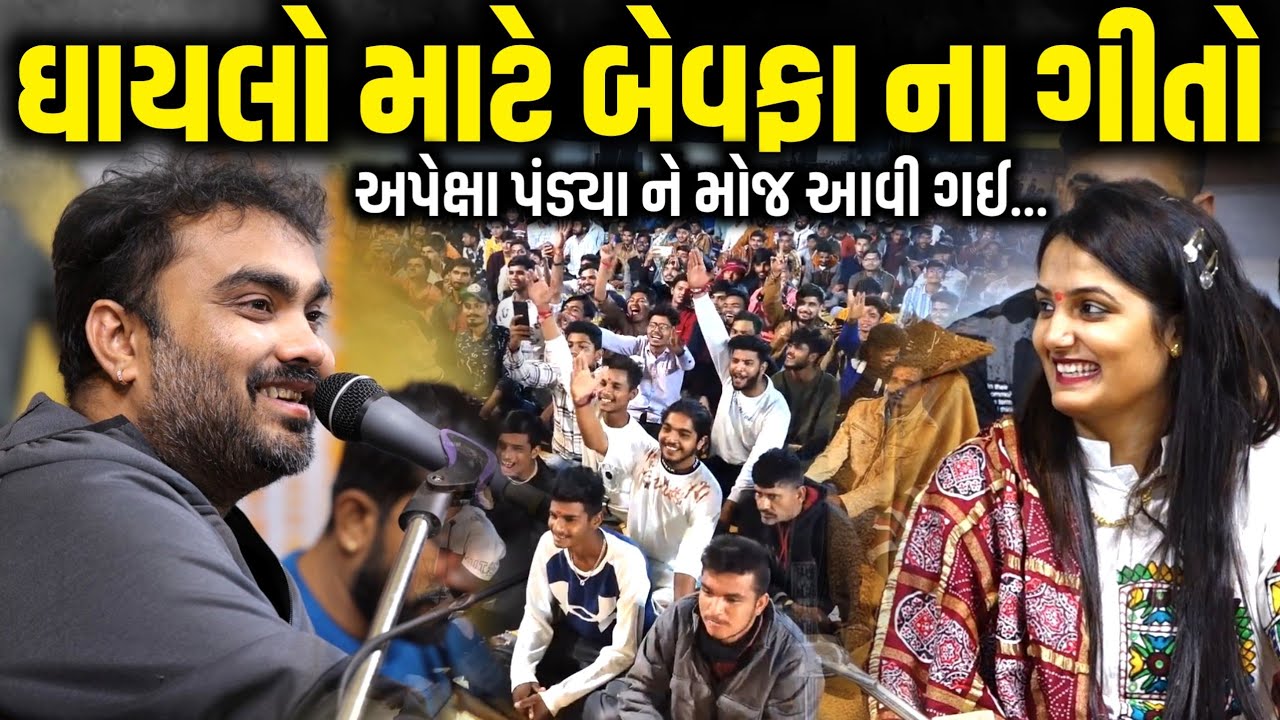 ઘાયલો માટે બેવફા ના ગીતો | Jignesh Barot | Apexa Pandya | Jadav Gadhvi Loksahitya 