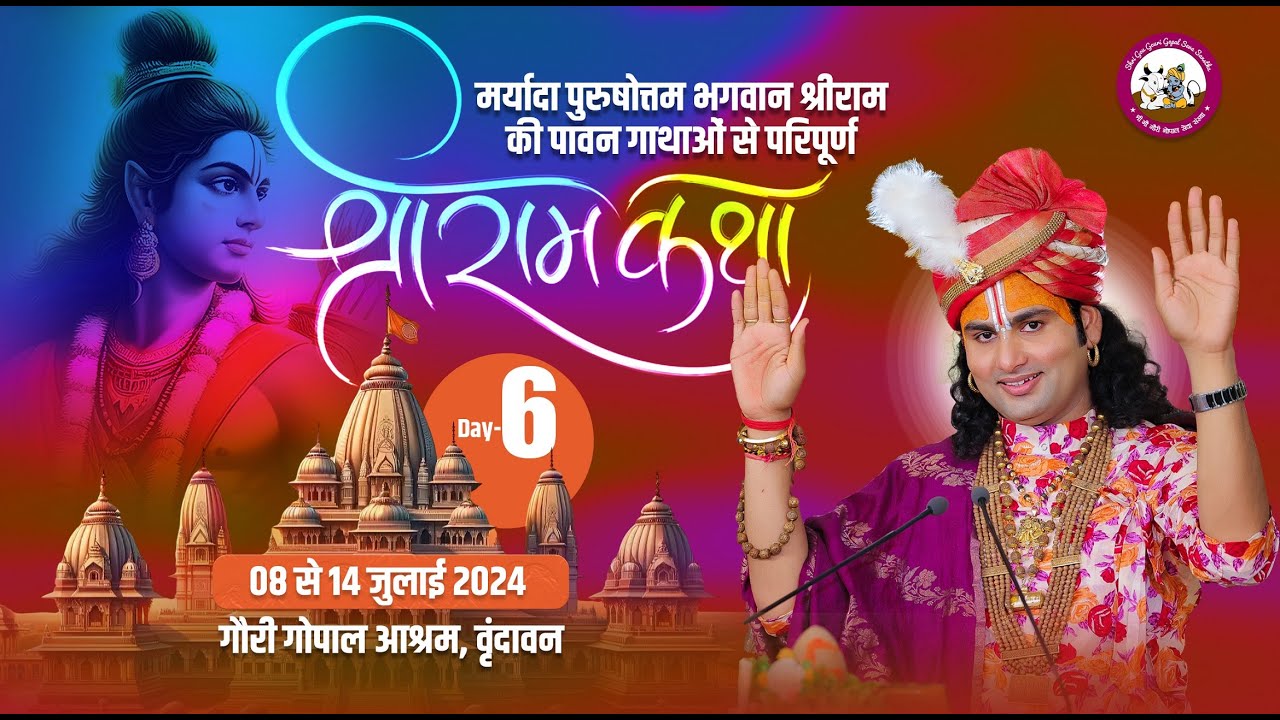 --LIVE - {  DAY-6 }-- श्रीराम कथा । श्री अनिरुद्धाचार्य जी महाराज 13.07.2024 . वृन्दावन