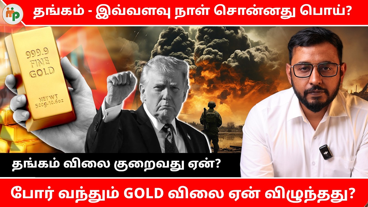 Gold crash reason - USA Vs IRAN பிரச்சனை - GOLD விலை ஏன் குறைகிறது? | Gold price | Silver Price