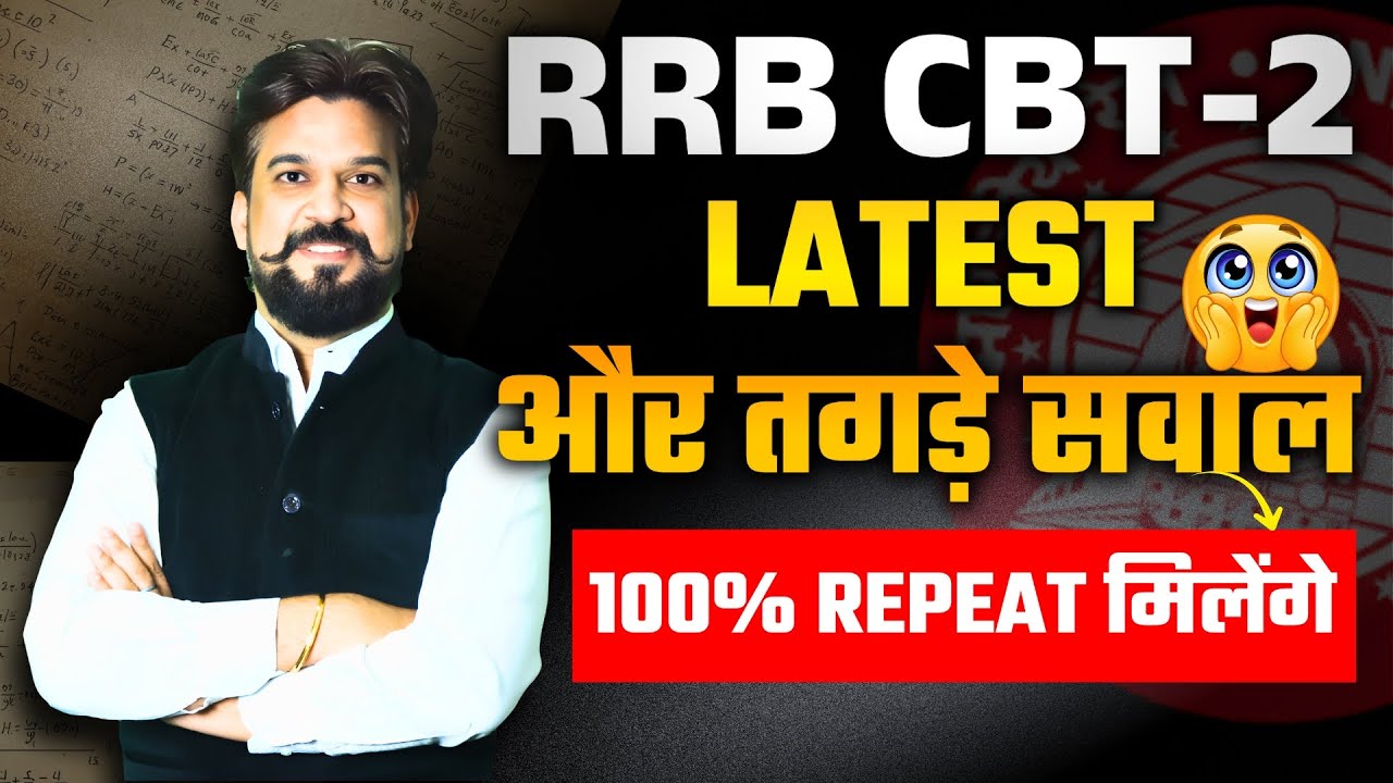 RRB के LATEST और तगड़े सवाल 100% REPEAT मिलेंगे