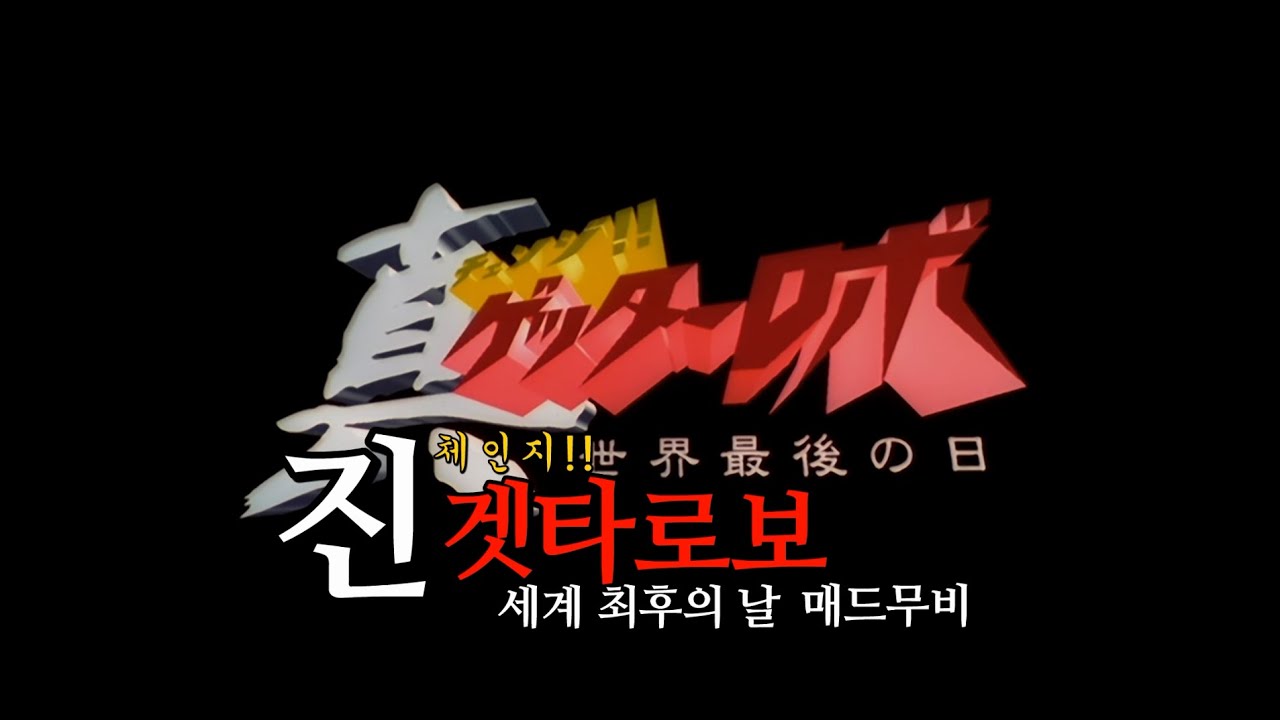 [MAD] STORM 2021| 진 겟타로보 세계 최후의 날